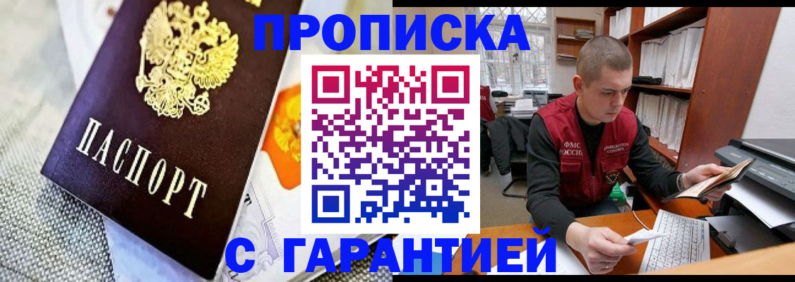купить прописку в Белой Калитве